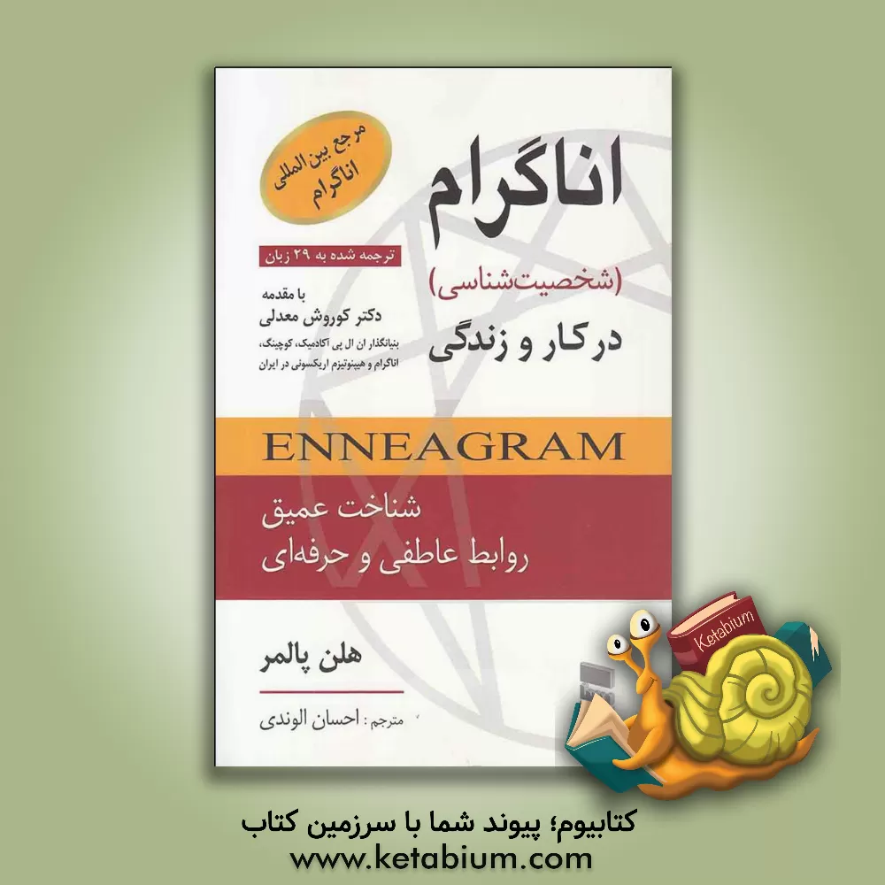کتاب اناگرام (شخصیت شناسی) در کار و زندگی |اثر هلن ام. پامر