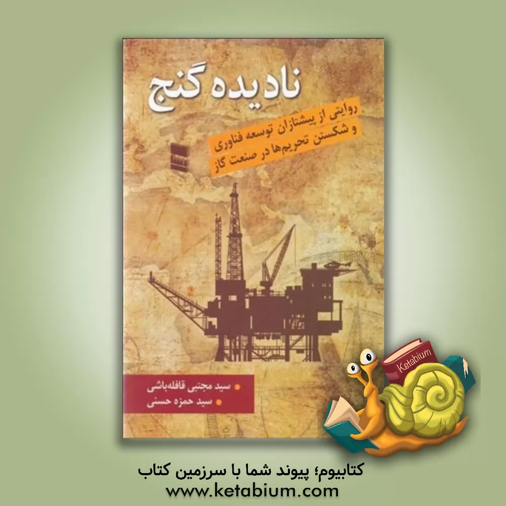 کتاب نادیده گنج: روایتی از پیشتازان توسعه فناوری و شکست تحریم‌ها در صنعت گاز اثر سیدحمزه حسنی
