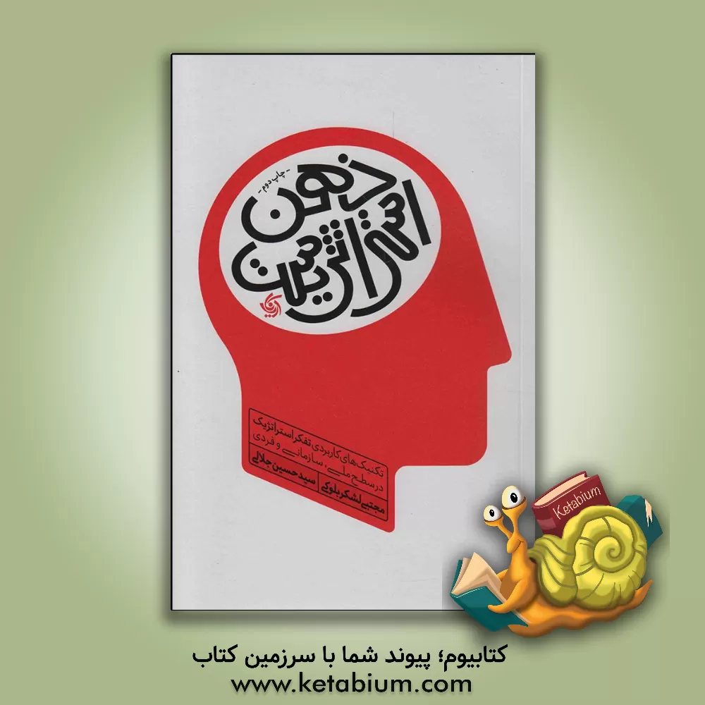 کتاب ذهن استراتژیست: تکنیک‌های کاربردی تفکر استراتژیک در سطح ملی، سازمانی و فردی اثر سیدحسین جلالی