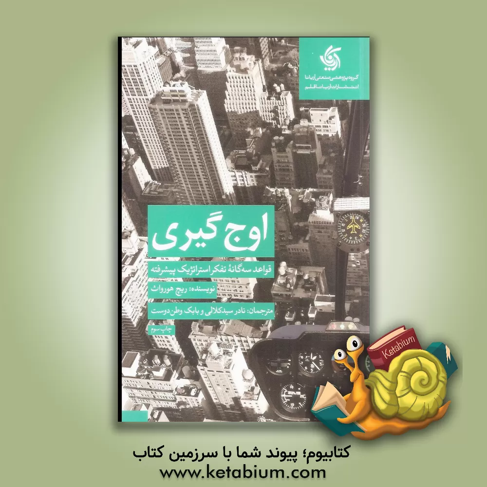 کتاب اوج‌گیری: قواعد سه‌گانه تفکر استراتژیک پیشرفته اثر ریچ هورواث