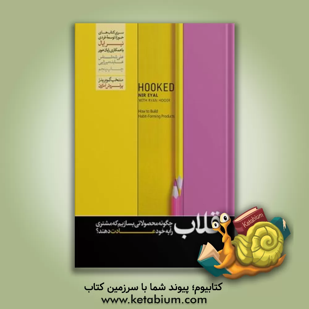 کتاب قلاب: چگونه محصولاتی بسازیم که مخاطب را شبانه روز درگیر کند اثر نیر ایال