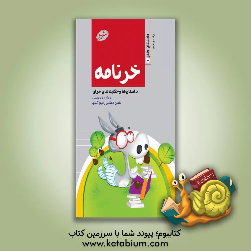 کتاب خر نامه اثر حسین مافی