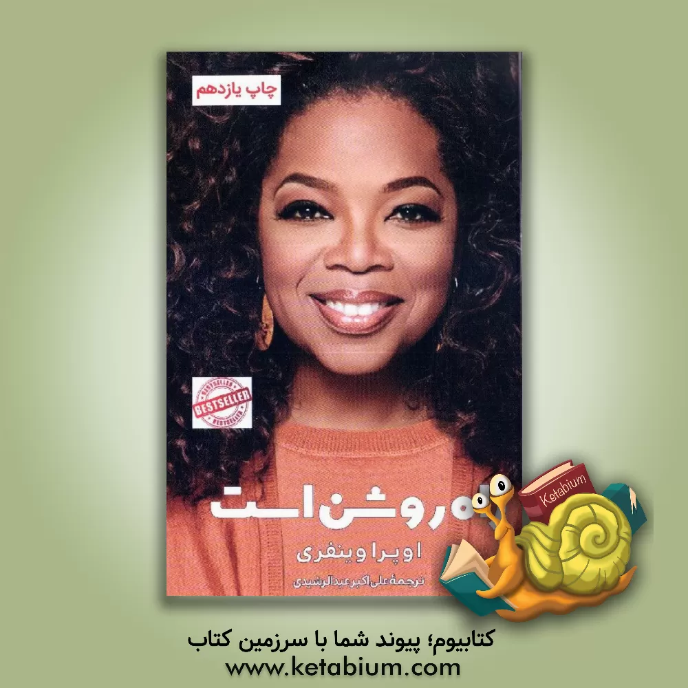 کتاب راه روشن است: چگونه هدف و مسیر زندگی خود را پیدا کنیم اثر اپرا وینفری