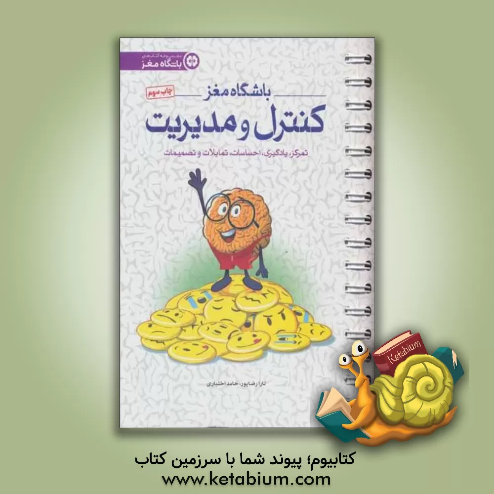 کتاب باشگاه مغز: کنترل و مدیریت: تمرکز، یادگیری،‌ احساسات، تمایلات و تصمیمات اثر تارا رضاپور