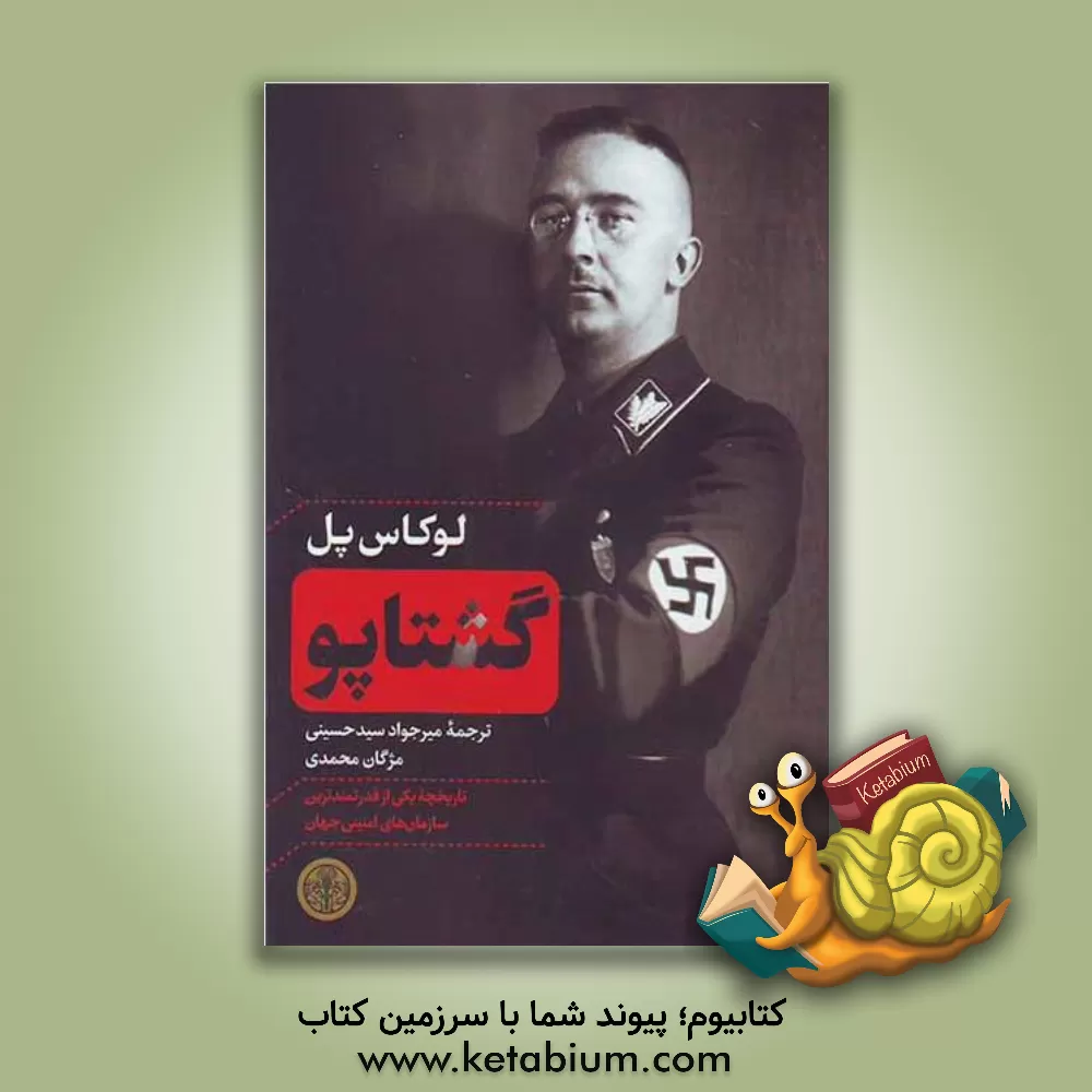 کتاب گشتاپو: تاریخچه یکی از قدرتمندترین سازمان‌های امنیتی جهان اثر لوکاس پل