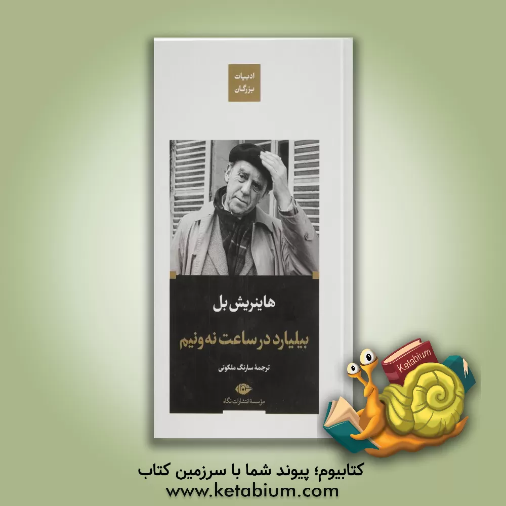 کتاب بیلیارد در ساعت نه و نیم اثر هاینریش بول