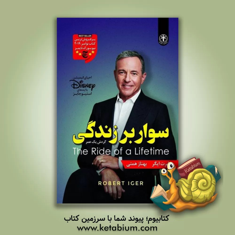 کتاب سوار بر زندگی (گردش یک عمر) اثر رابرت ایگر