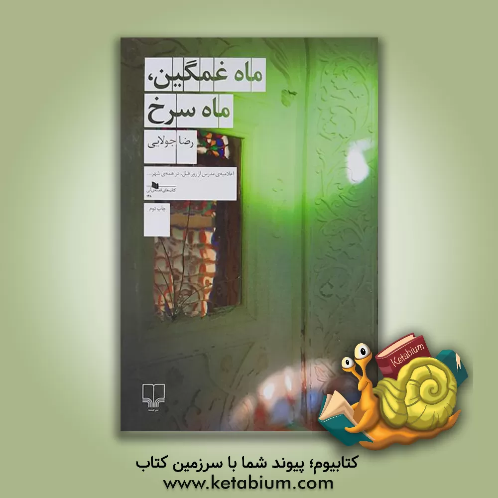 کتاب ماه غمگین، ماه سرخ اثر رضا جولایی