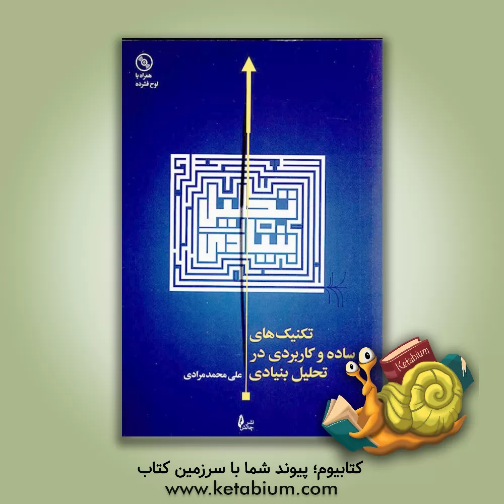 کتاب تکنیک‌های ساده و کاربردی در تحلیل بنیادی اثر علی‌محمد مرادی