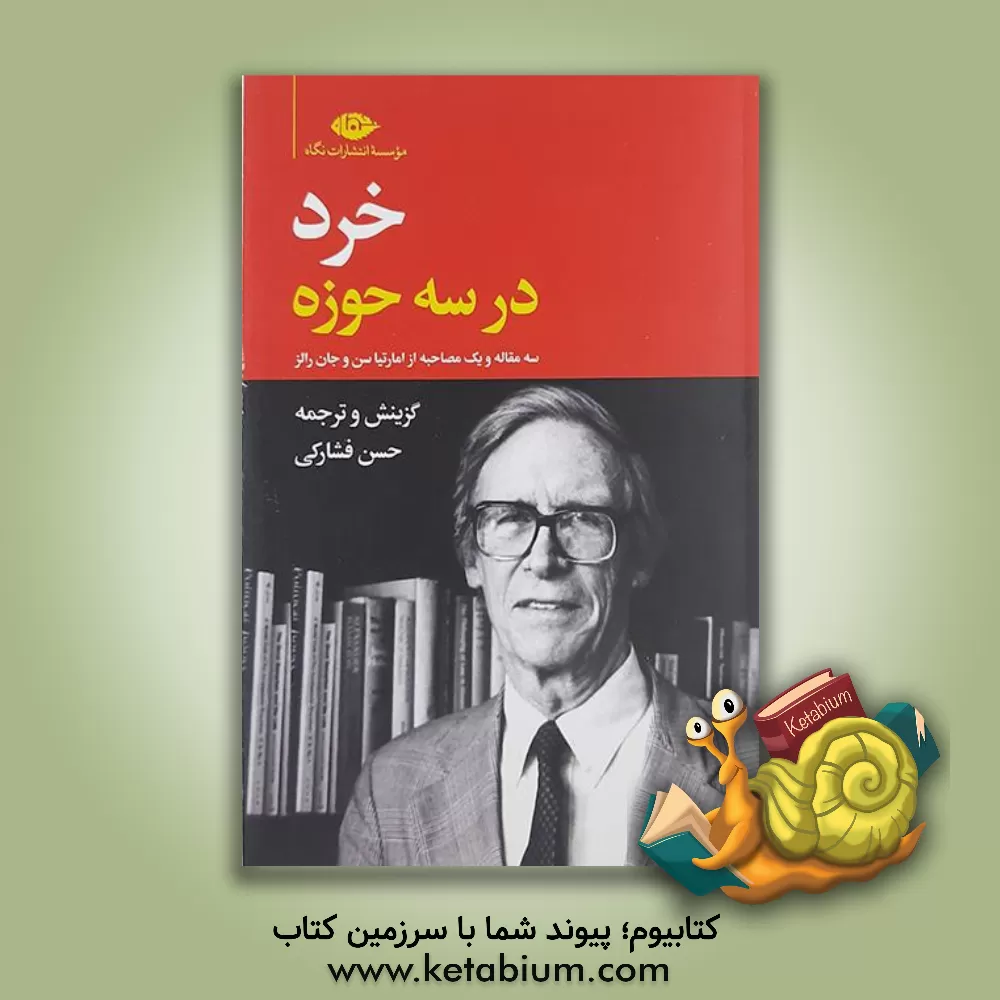 کتاب خرد در سه حوزه (سه مقاله و یک مصاحبه از امارتیا سن و جان رالز) اثر جان رالز