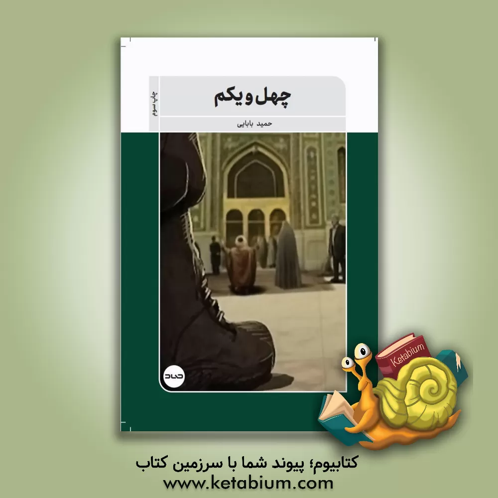 کتاب چهل و یکم اثر حمید بابایی