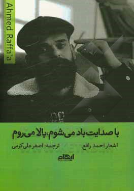کتاب با صدایت باد می‌شوم، بالا می‌روم اثر احمد رافع