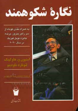 کتاب نگاره شکوهمند: به همراه نقدی کوتاه از سر راجر پنروز برنده جایزه نوبل فیزیک در سال 2020 اثر استیون هاوکینگ