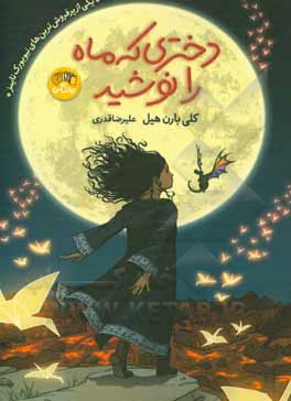 کتاب دختری که ماه را نوشید! اثر کلی‌ریگن بارنهیل