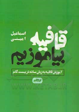کتاب قافیه بیاموزیم: آموزش قافیه به زبان ساده در بیست گام اثر اسماعیل امینی