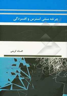 کتاب چرخه منفی استرس و افسردگی اثر افسانه کریمی
