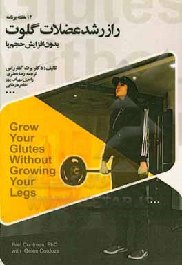کتاب 12 هفته برنامه راز رشد عضلات گلوت بدون افزایش حجم پا اثر برت کونترراس