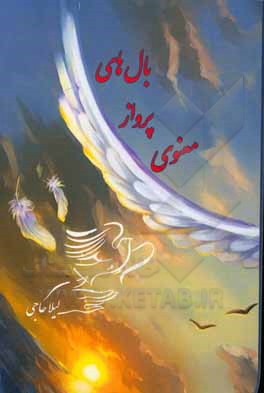 کتاب بال‌های پرواز معنوی: مختصر اما جاودانه با خالق هستی‌بخش اثر لیلا حاجی