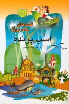 کتاب اسب پرنده اثر محمدرضا حسن‌بیگی