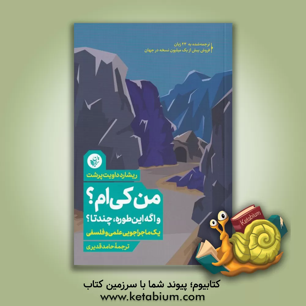 کتاب من کی ام؟ و اگه این طوره، چند تا؟ یک ماجراجویی علمی و فلسفی |اثر ریشاردداوید پرشت