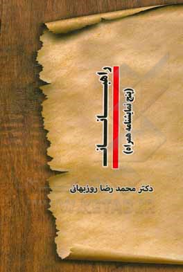 کتاب راهبانان (پنج نمایشنامه همراه) اثر محمدرضا روزبهانی