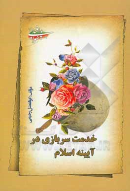 کتاب خدمت سربازی در آیینه اسلام اثر ابوالفضل رحیمی