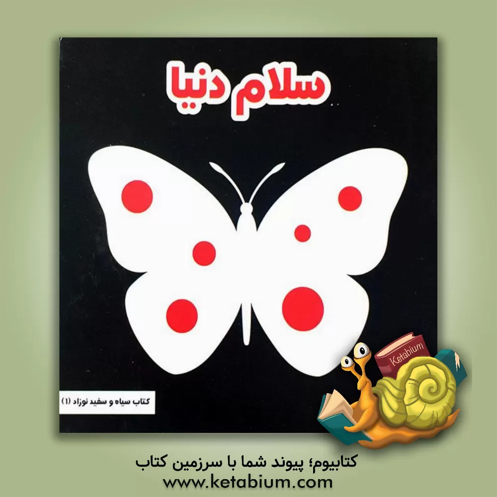 کتاب سلام دنیا اثر مینا یوسفی