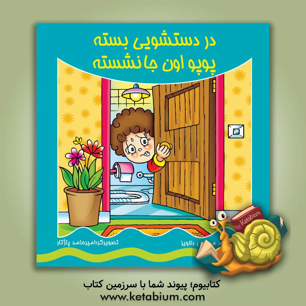 کتاب در دستشویی بسته پوپو اون جا نشسته اثر محمود میرزایی‌دلاویز