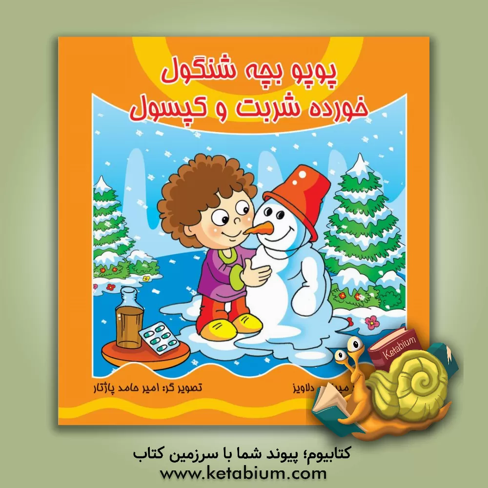 کتاب پوپو بچه شنگول خورده شربت و کپسول اثر محمود میرزایی‌دلاویز