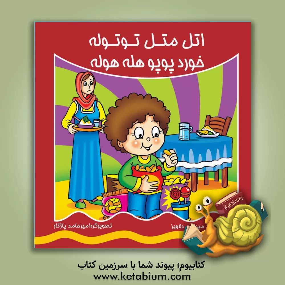 کتاب اتل متل توتوله خورد پوپو هله هوله |اثر محمود میرزایی دلاویز