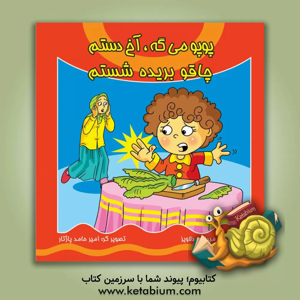 کتاب پوپو می‌گه آخ دستم، چاقو بریده شستم اثر محمود میرزایی‌دلاویز