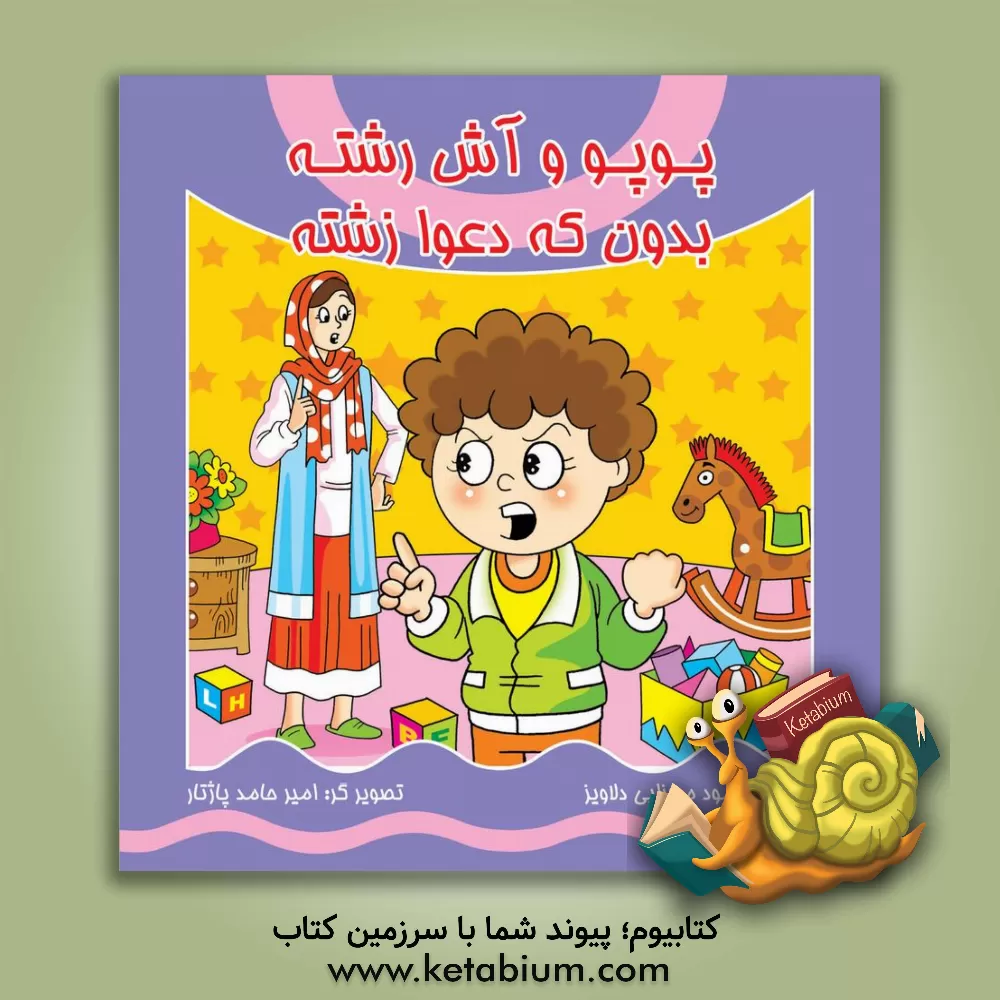 کتاب پوپو و آش رشته بدون که دعوا زشته اثر محمود میرزایی‌دلاویز