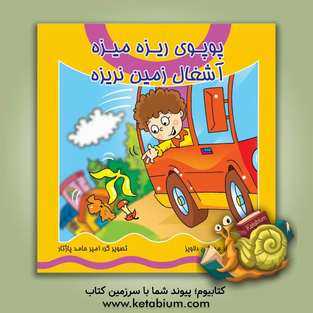 کتاب پوپوی ریزه میزه آشغال، زمین نریزه اثر محمود میرزایی‌دلاویز