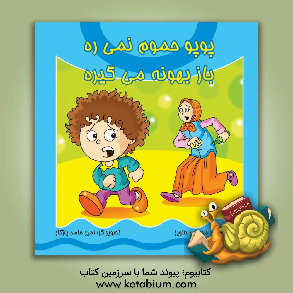 کتاب پوپو حموم نمی‌ره باز بهونه می‌گیره اثر محمود میرزایی‌دلاویز