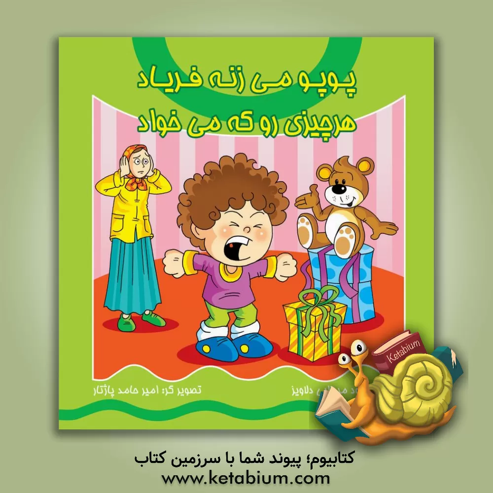 کتاب پوپو می‌زنه فریاد، هر چیزی رو که می‌خواد اثر محمود میرزایی‌دلاویز