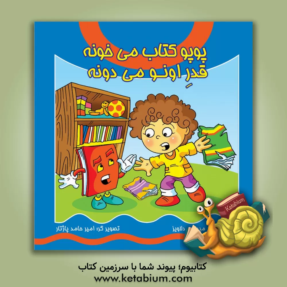 کتاب پوپو کتاب می‌خونه، قدر اونو می‌دونه اثر محمود میرزایی‌دلاویز