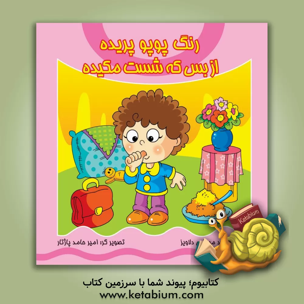 کتاب رنگ پوپو پریده از بس که شست مکیده اثر محمود میرزایی‌دلاویز