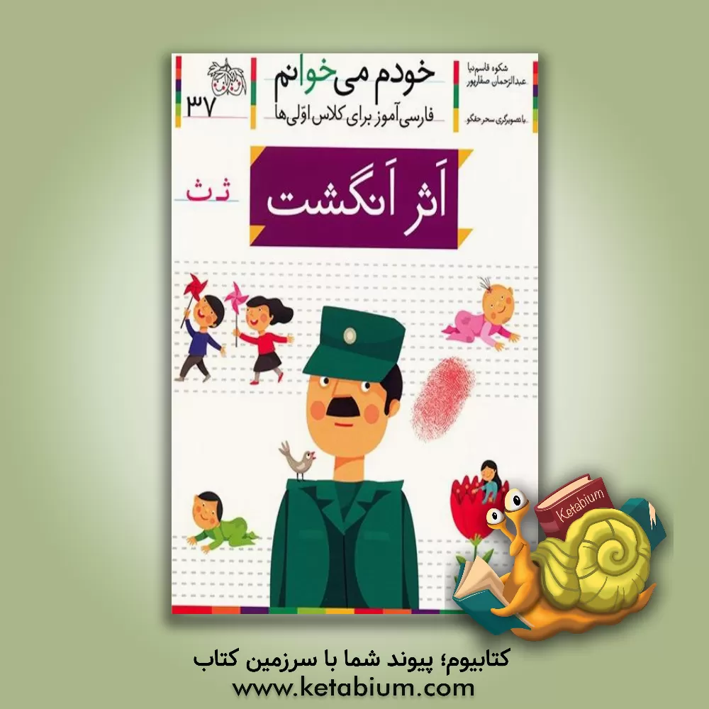 کتاب اثر انگشت اثر شکوه قاسم‌نیا