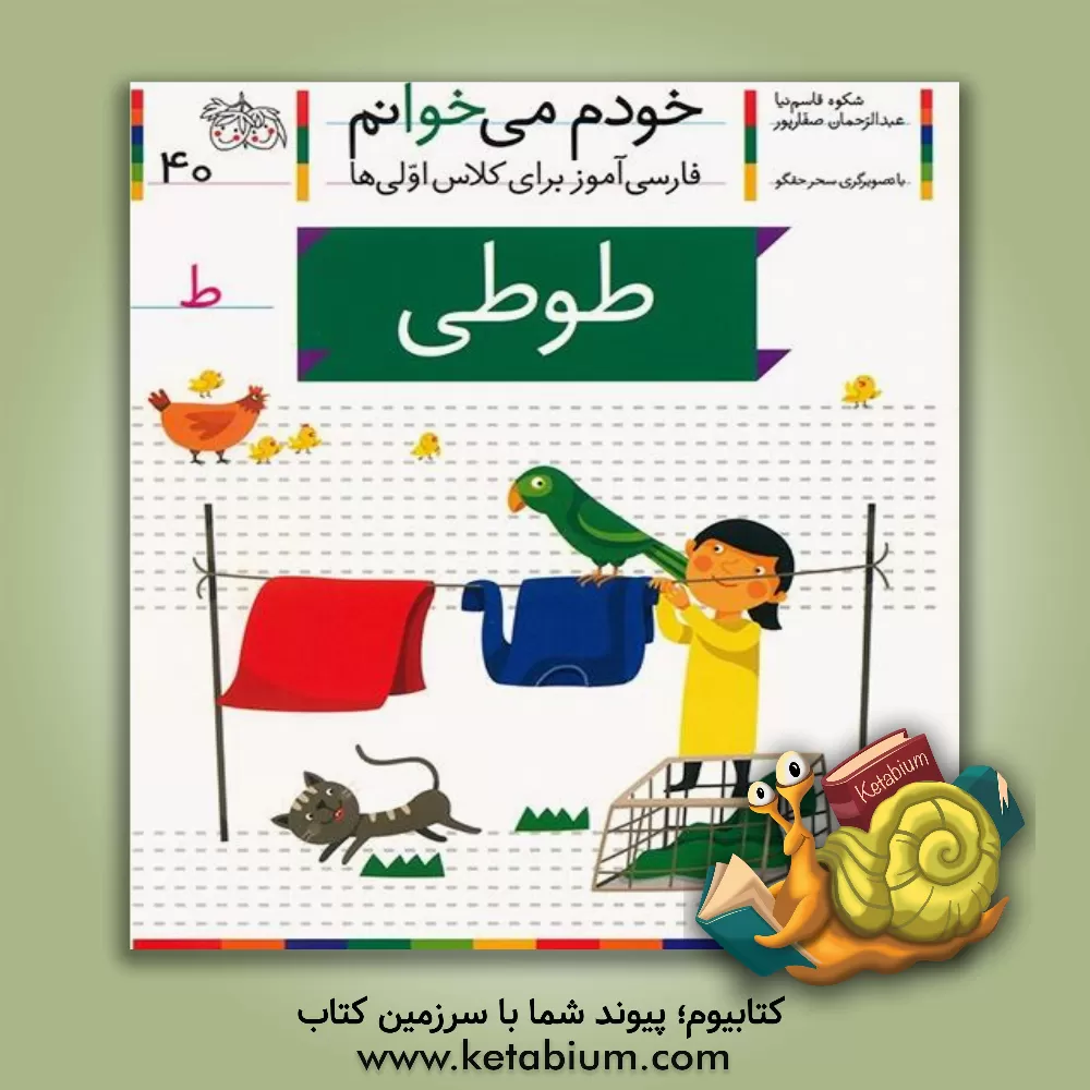 کتاب طوطی اثر شکوه قاسم‌نیا