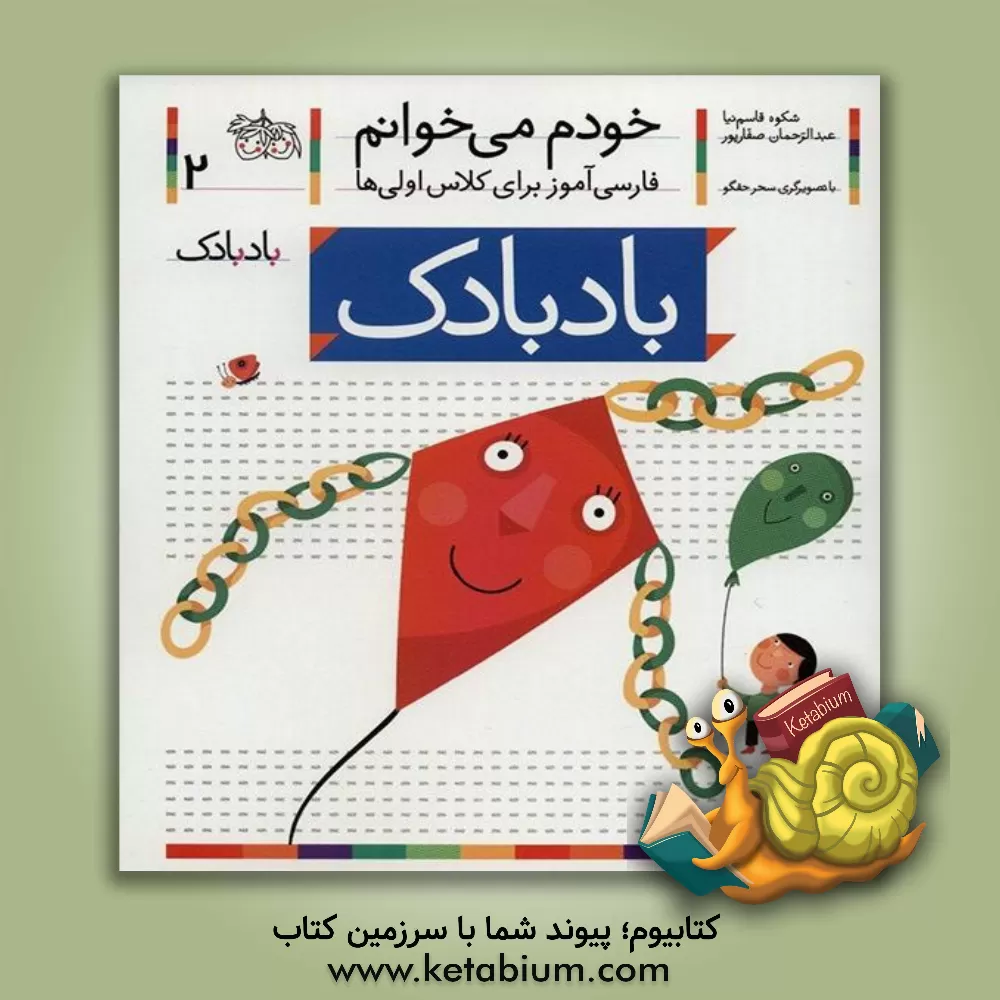 کتاب بادبادک اثر شکوه قاسم‌نیا