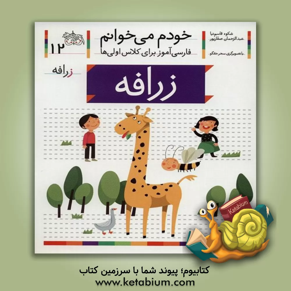 کتاب زرافه اثر شکوه قاسم‌نیا