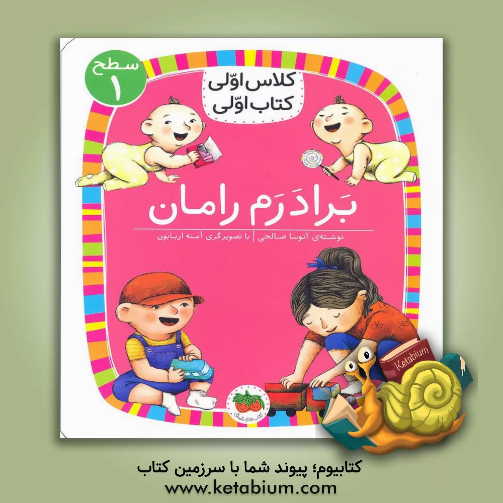 کتاب افق کلاس اولی کتاب اولی 24 برادرم رامان اثر آتوسا صالحی
