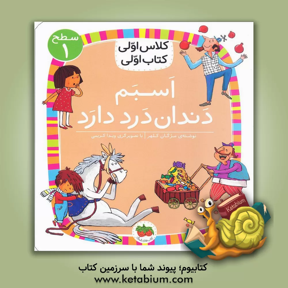 کتاب افق کلاس اولی کتاب اولی 23 اسبم دندان درد دارد اثر مژگان کلهر