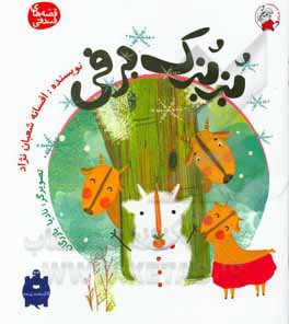 کتاب بزبزک برفی اثر افسانه شعبان‌نژاد