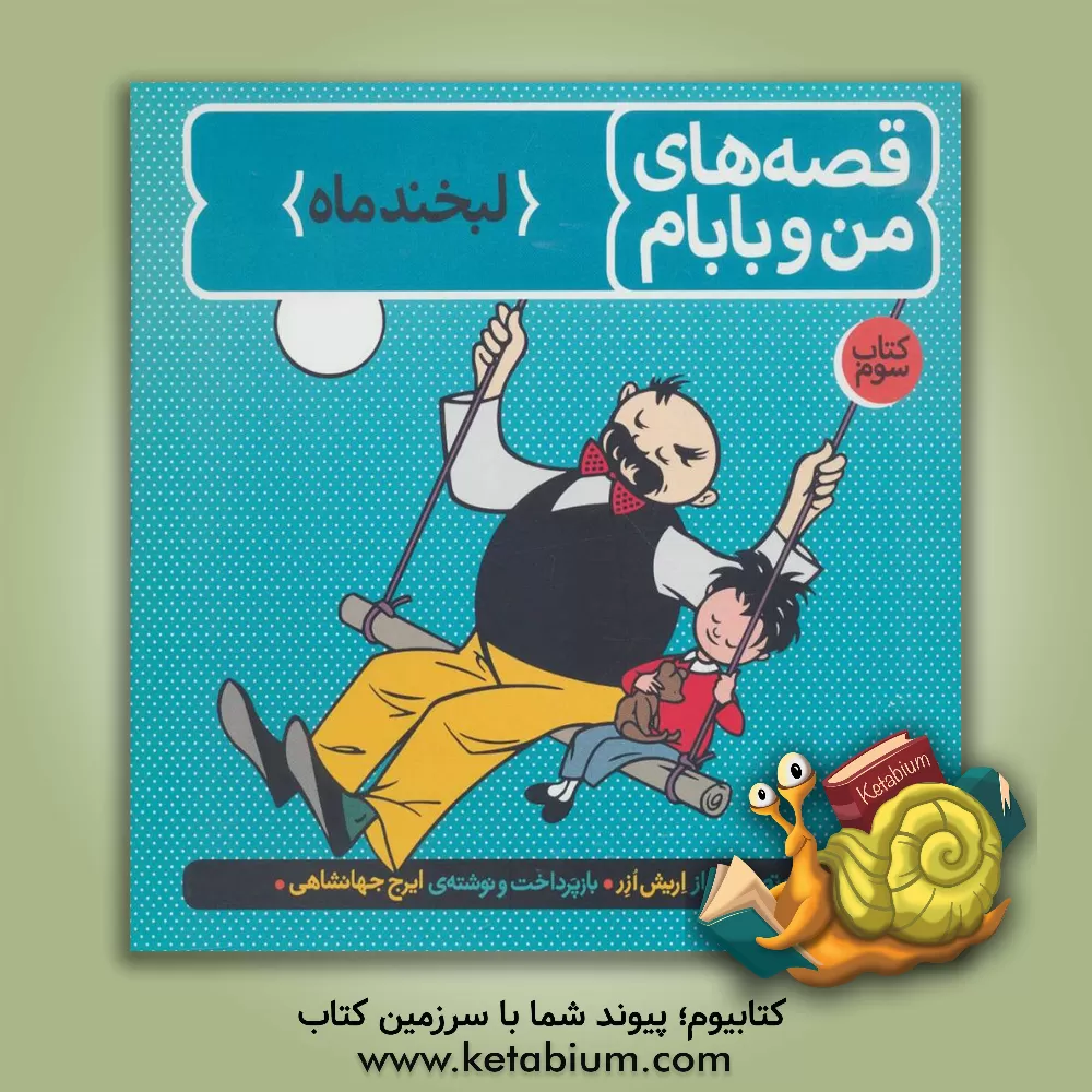 کتاب قصه‌های من و بابام: شوخی‌ها و مهربانی‌ها اثر اریش ازر