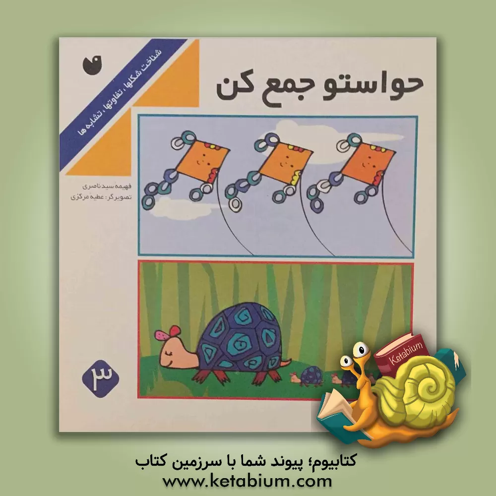 کتاب حواستو جمع کن: شناخت شکلها، تفاوتها، تشابه ها اثر فهیمه سیدناصری