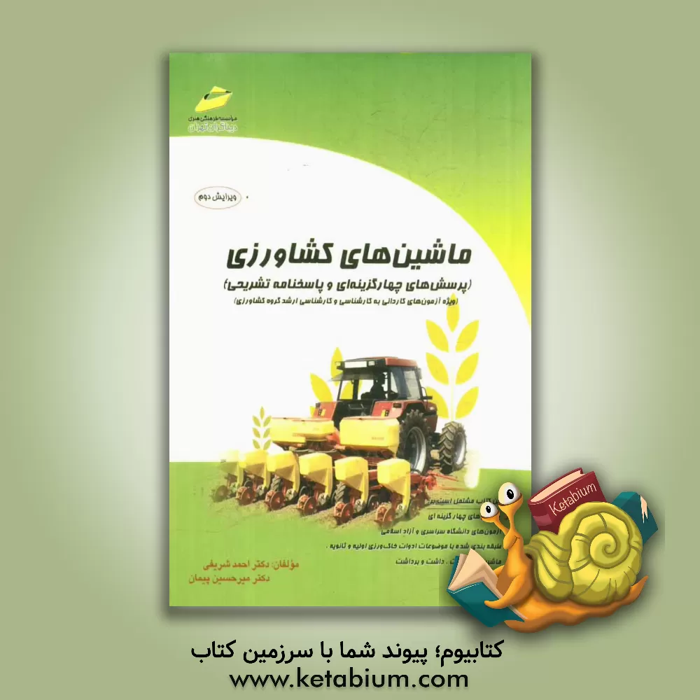 کتاب ماشین های کشاورزی (پرسش های چهارگزینه ای و پاسخنامه تشریحی) (ویژه آزمون های کاردانی به کارشناسی و کارشناسی ارشد گروه کشاورزی) ... اثر سیدحسین پیمان