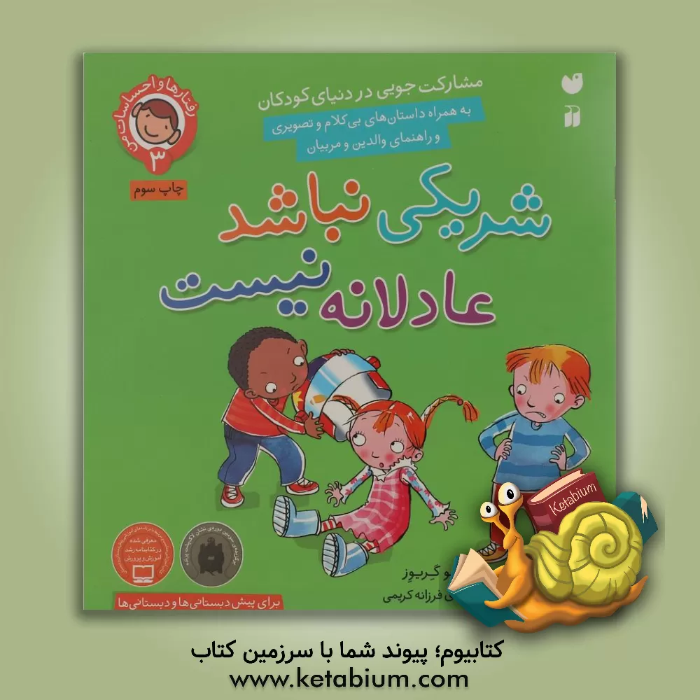 کتاب شریکی نباشد عادلانه نیست اثر سو گریوز