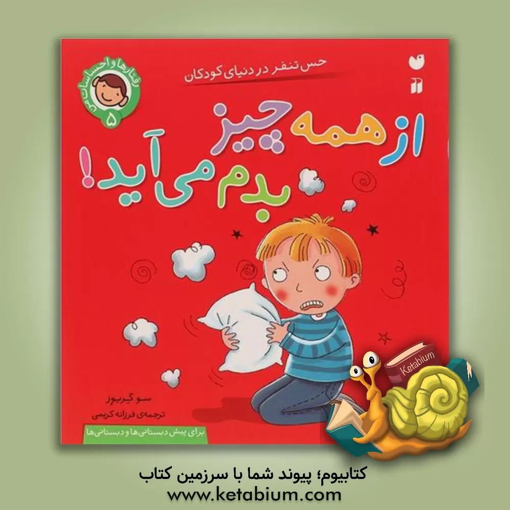 کتاب از همه چیز بدم می‌آید! اثر سو گریوز