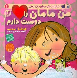 کتاب من مامان را دوست دارم اثر جایلز اندریه